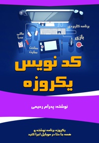 کد نویس یکروزه